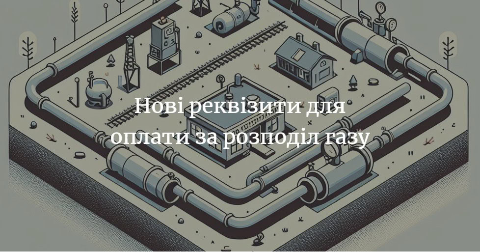 Платити за розподіл газу треба за новими реквізитами