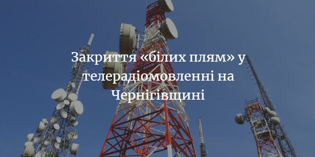 Чотири додаткові вежі розв&rsquo;яжуть проблему з телерадіомовленням в Корюківській громаді