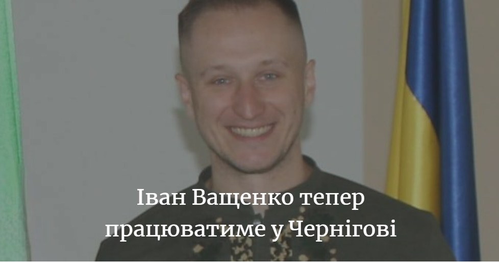 Іван Ващенко &ndash; заступник начальника Чернігівської ОВА
