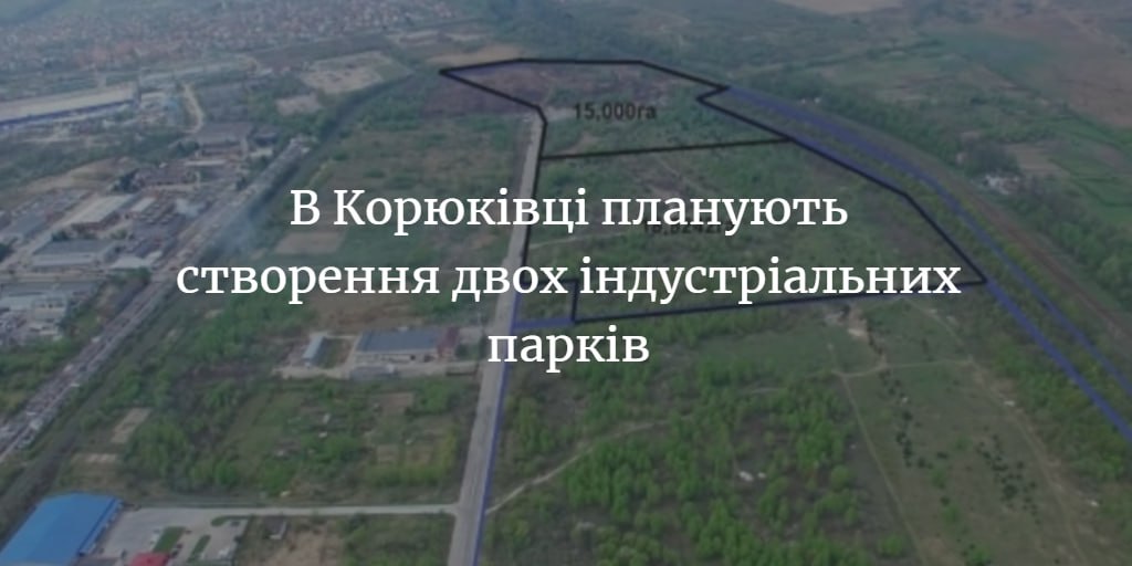 Будівництво індустріальних парків у Корюківській громаді
