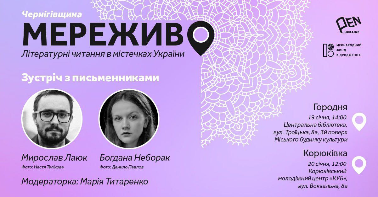 Літературна зустріч у Корюківці: Мирослав Лаюк і Богдана Неборак у рамках  Українського ПЕН &ldquo;Мереживо. Літературні читання в містечках України&rdquo;