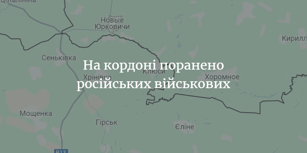 Шестеро &laquo;трьохсотих&raquo;: на прикордонні з Чернігівщиною та Сумщиною поранено російських вояків