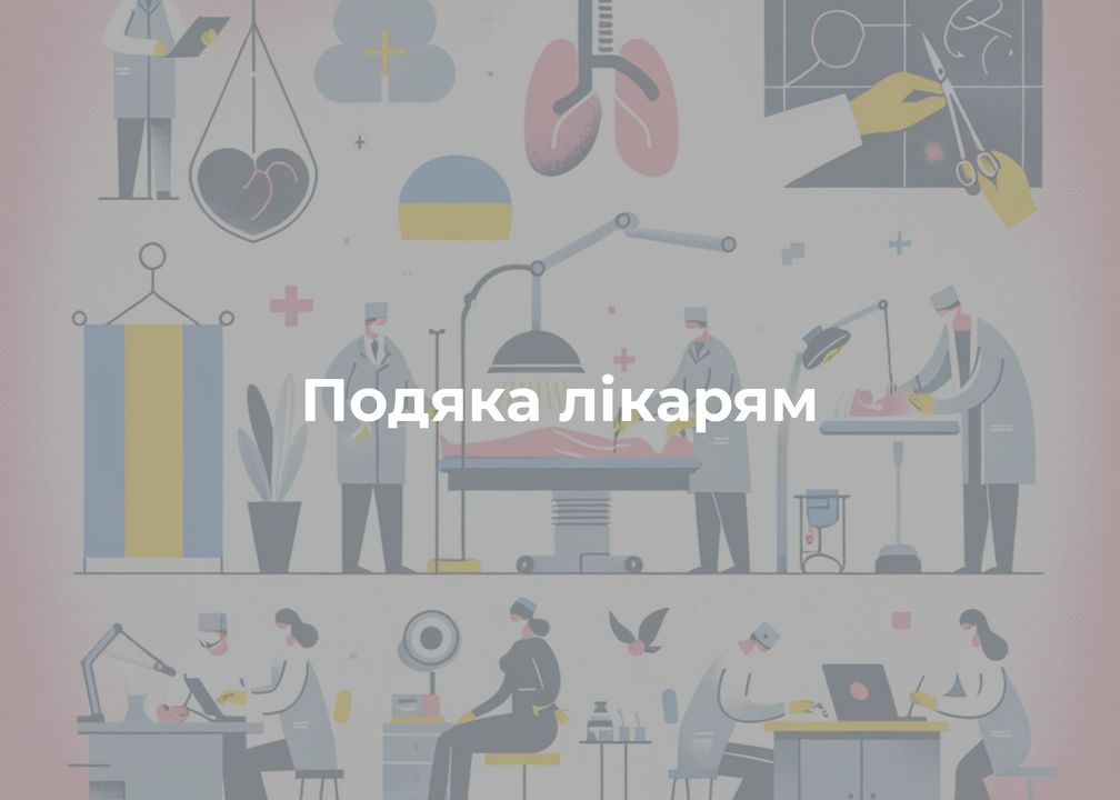 ПОВІДОМЛЕННЯ ЧИТАЧА. &ldquo;Дякуємо персоналу Корюківської лікарні&rdquo;