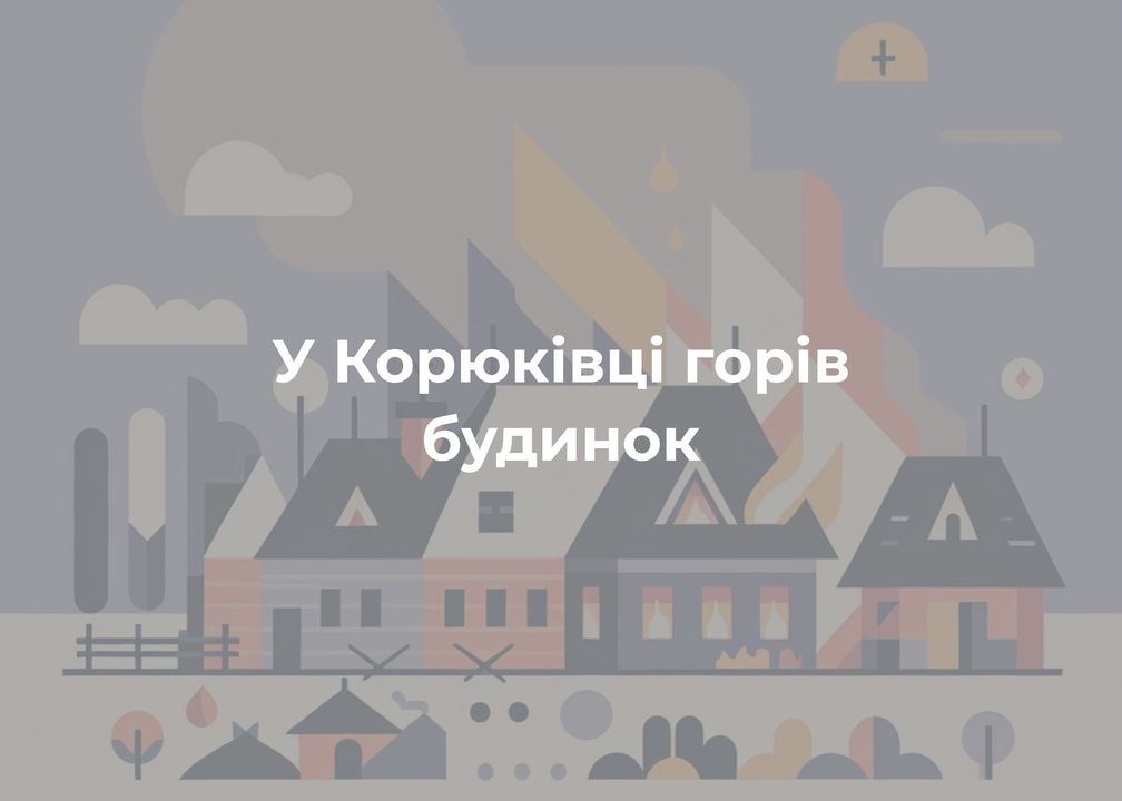 Пожежа в Корюківці