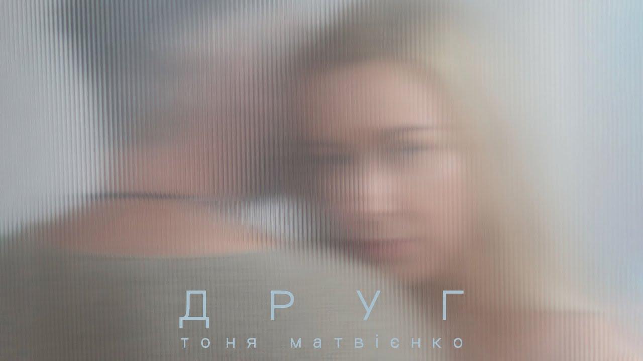 НАША МУЗИКА. Тоня Матвієнко – Друг