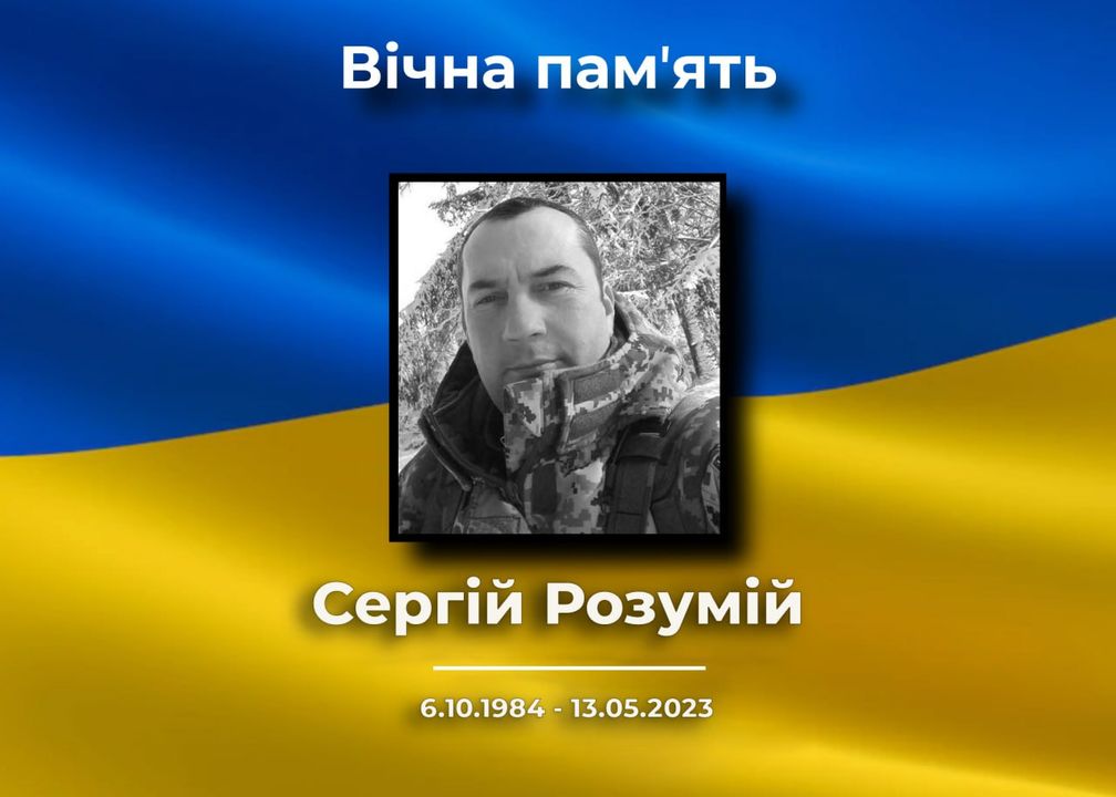Хвилина мовчання у пам&rsquo;ять про Сергія Розумія