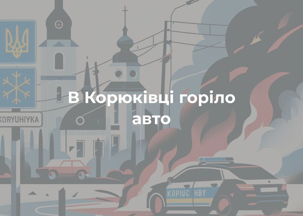 Через несправність електрики згоріла автівка