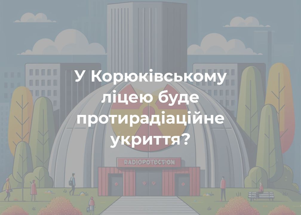 66 мільйонів гривень планують витратити на будівництво укриття