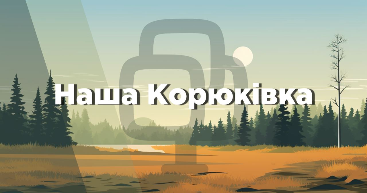 Шановні читачі “Нашої Корюківки”!