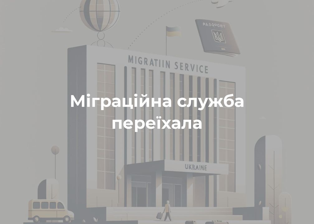 У Корюківського відділу Управління державної міграційної служби змінена адреса