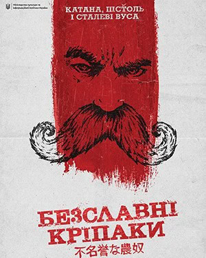 НАШЕ КІНО. “Безславні кріпаки”