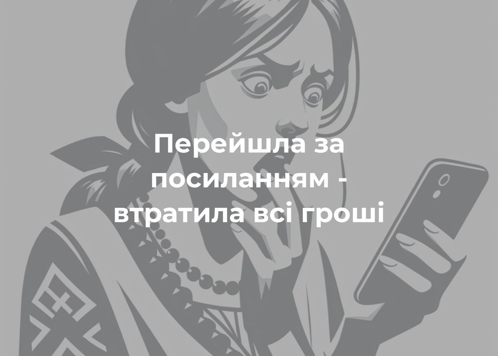 Хотіла отримати грошову допомогу, а втратила 10 тисяч гривень
