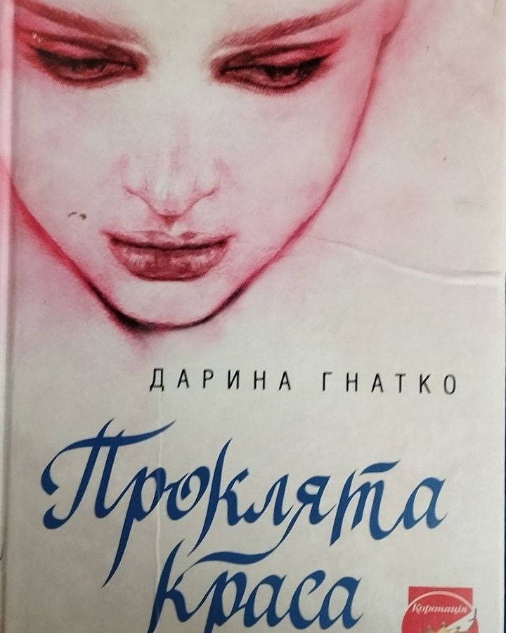 НАША ЛІТЕРАТУРА. &ldquo;Проклята краса&rdquo;, Дарина Гнатко