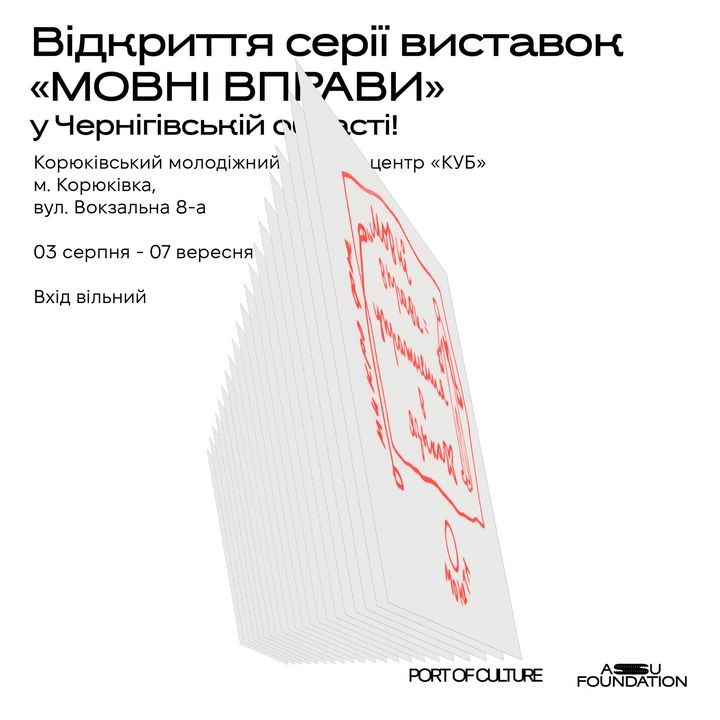 АНОНС. У Молодіжному центрі КУБ відкривається виставка &laquo;Мовні вправи&raquo;