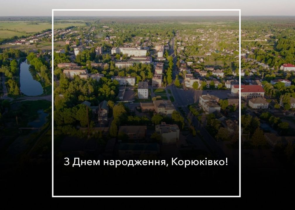 Корюківко, зі святом!
