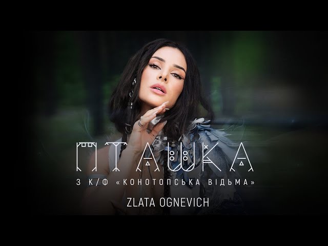 НАША МУЗИКА. ZLATA OGNEVICH &ndash; &ldquo;Пташка&rdquo;