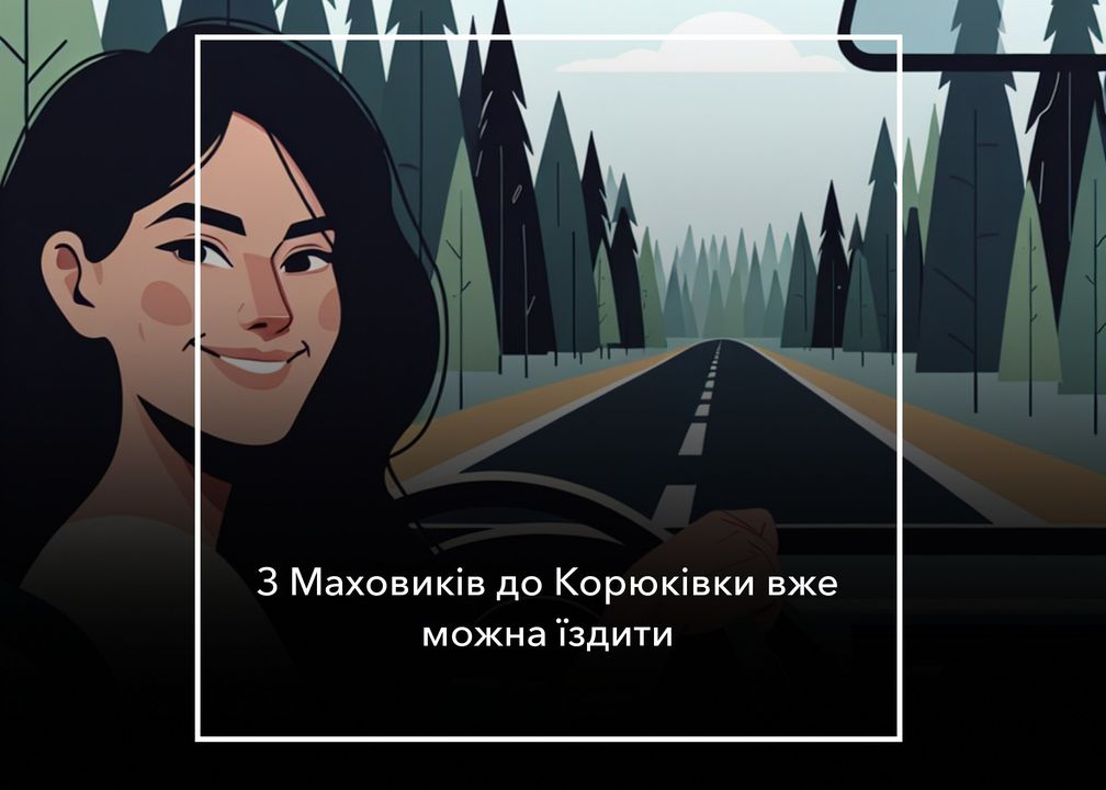 Відновлено рух транспорту на трасі Р-83 між Маховиками та Корюківкою