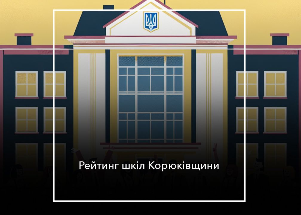 Найвище місце у рейтингу шкіл &ndash; у Корюківського ліцею №2