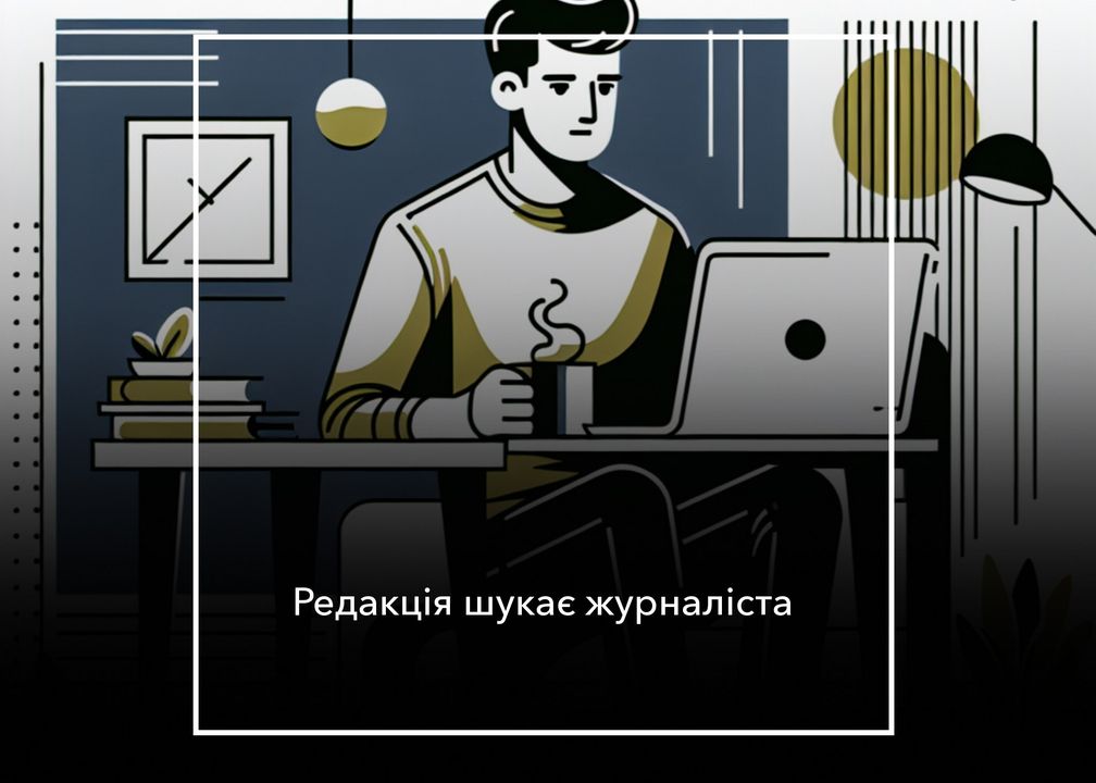Мережа гіперлокальних видань &laquo;Місцеві медіа&raquo;  шукає в команду журналістів/-ок для роботи в Корюківському, Новгород-Сіверському районах Чернігівської області