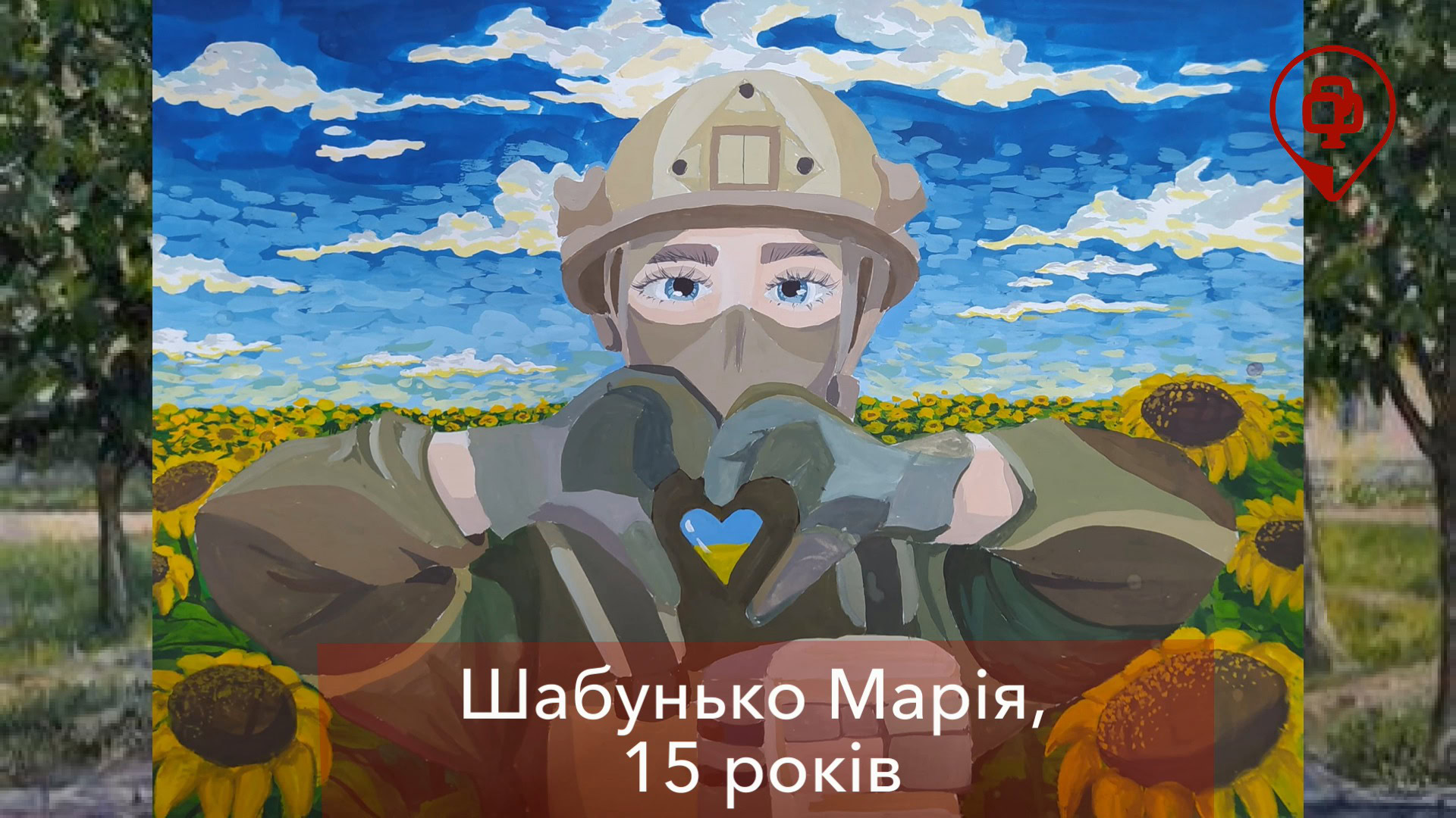 Діти Корюківської громади малювали захисників та захисниць