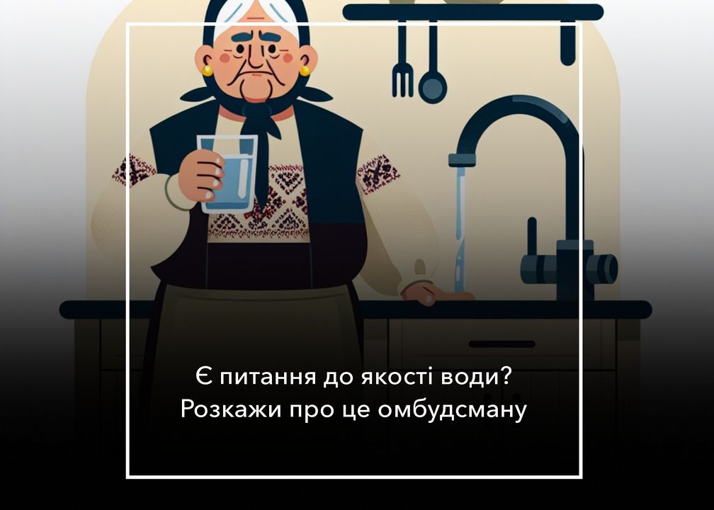 Користувачів централізованого водопостачання запрошують взяти участь в опитуванні