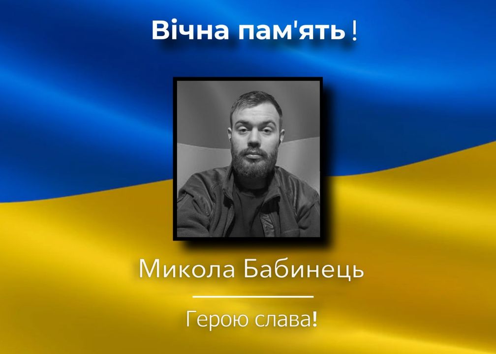 У бою за Україну загинув Микола Бабинець