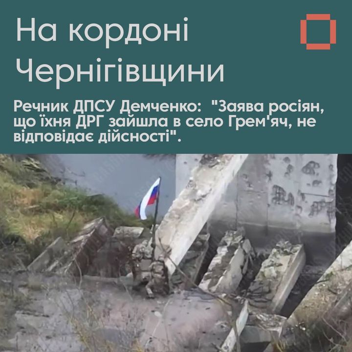 ДРГ росії встановила прапор на кордоні Чернігівщини, але це не означає вторгнення &ndash; пояснення Держприкордонслужби