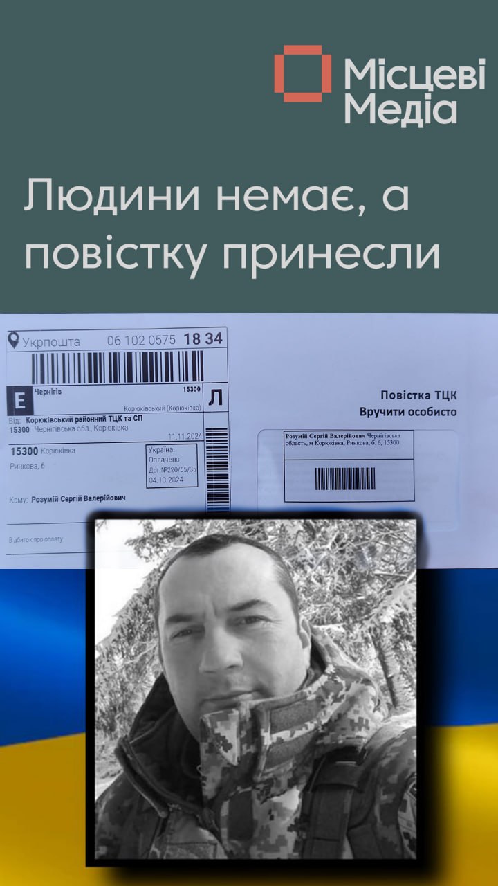 Сергій Розумій загинув на війні. Через понад рік йому принесли повістку