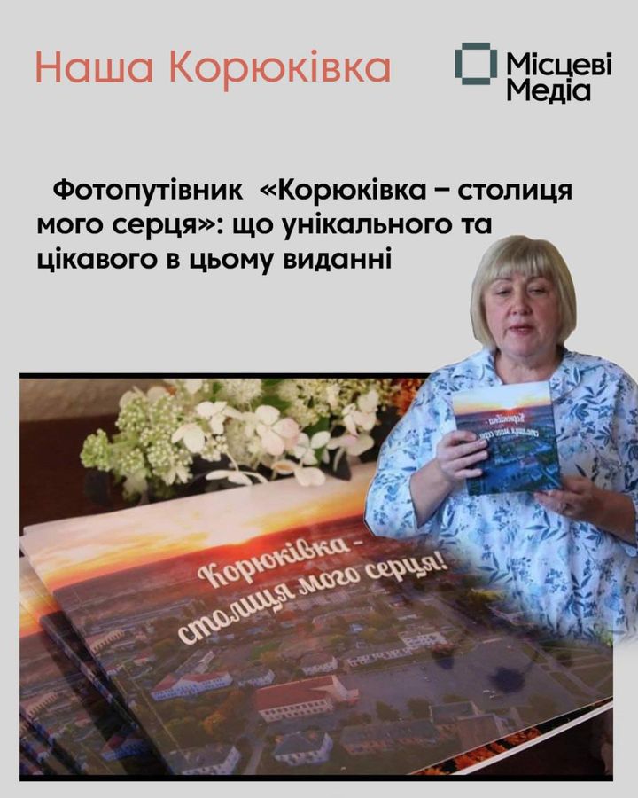 Історія Корюківки через об&rsquo;єктив: фотопутівник як міст до світу