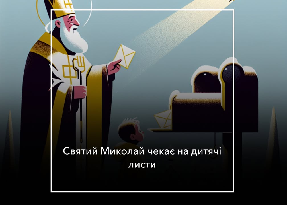 Святий Миколай запрошує дітей на святкове дійство у Корюківському будинку культури