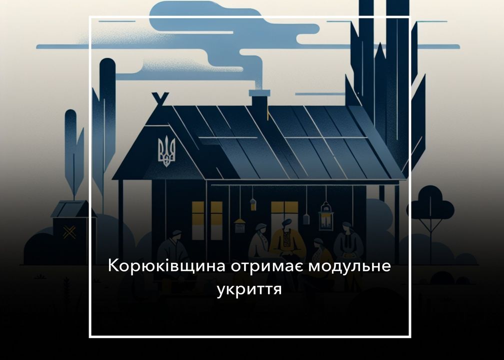 Корюківська громада зміцнює безпеку завдяки новим укриттям