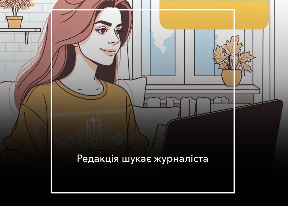 Мережа гіперлокальних видань &laquo;Місцеві медіа&raquo;  шукає в команду журналістів/-ок для роботи в Корюківському, Новгород-Сіверському районах Чернігівської області