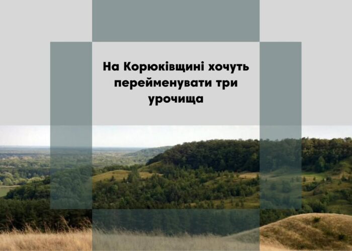 На офіційному сайті українського законодавства була оприлюднена постанова Кабінету Міністрів України від 17 січня 2025 року № 49 “Про перейменування деяких географічних об’єктів”. Вона відсилається до Закону України “Про засудження та заборону пропаганди російської імперської політики в Україні і деколонізацію топонімії”. Відповідно до переліку в додатку до постанови, планується перейменування низки географічних об’єктів