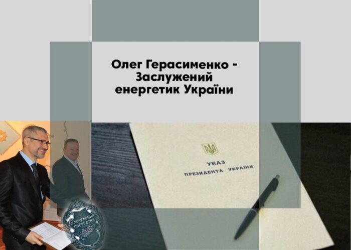 Олегу Герасименку присвоїли звання “Заслужений енергетик України”