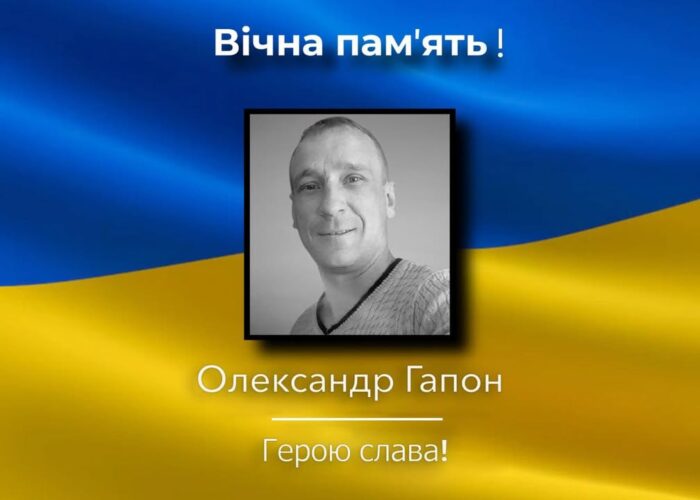 На війні загинув Олександр Гапон