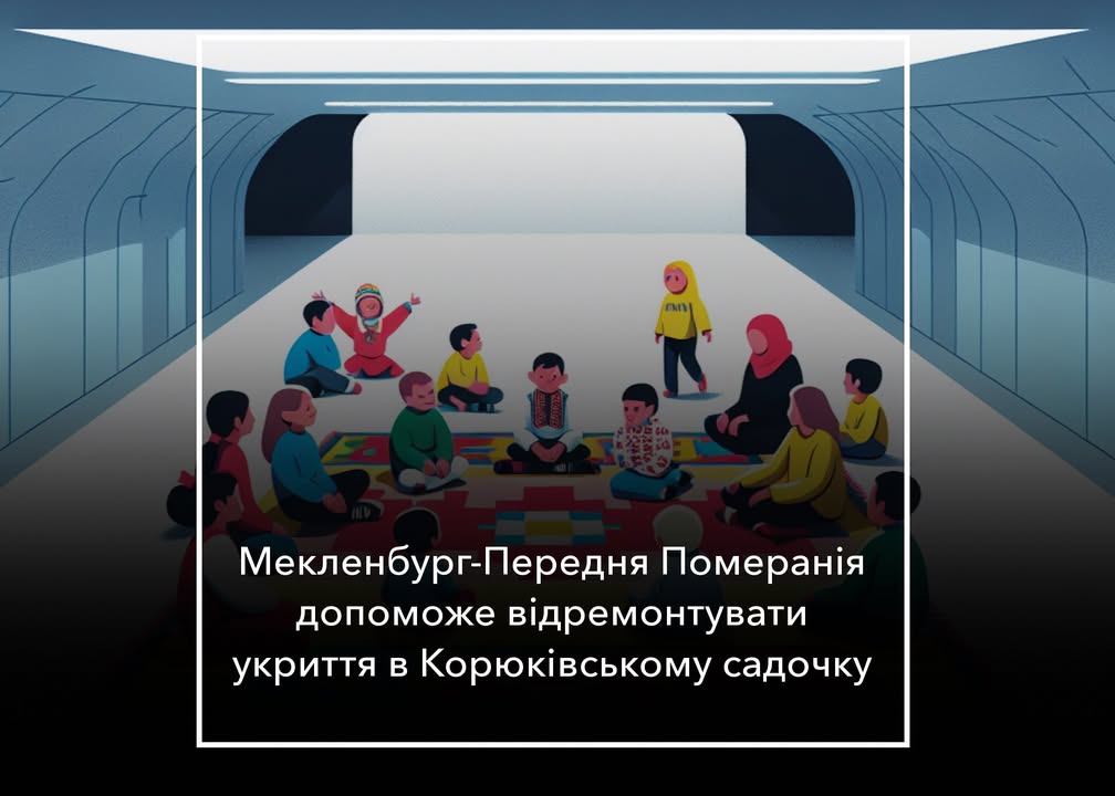 Мекленбург-Передня Померанія допоможе громаді з укриттями в садочках