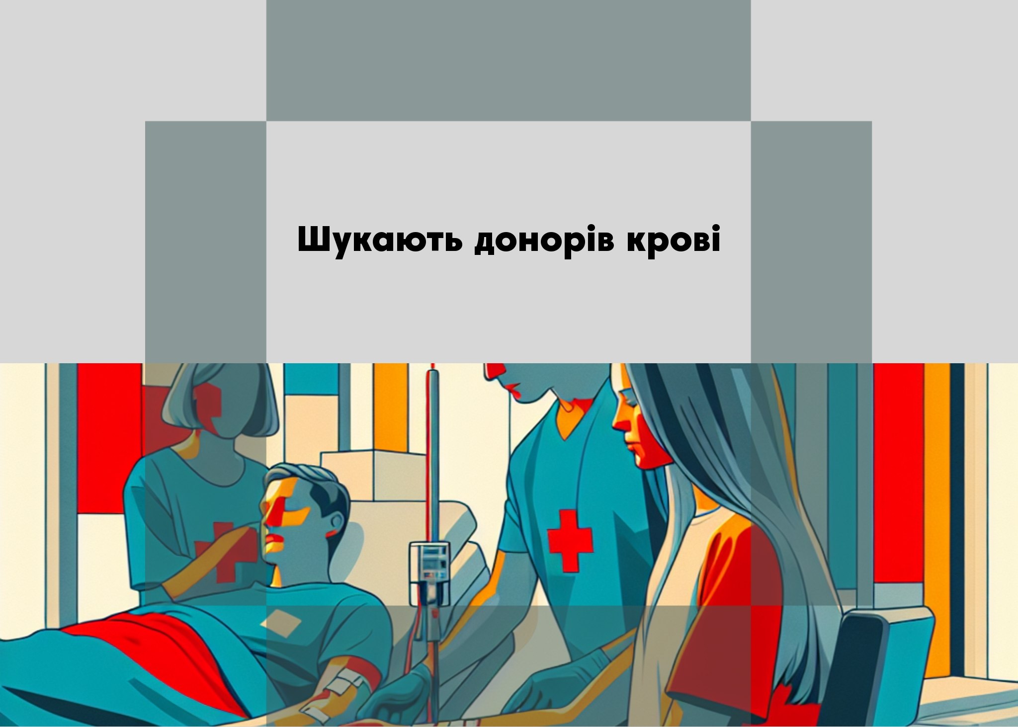Корюківський відділ заготівлі крові потребує запасів