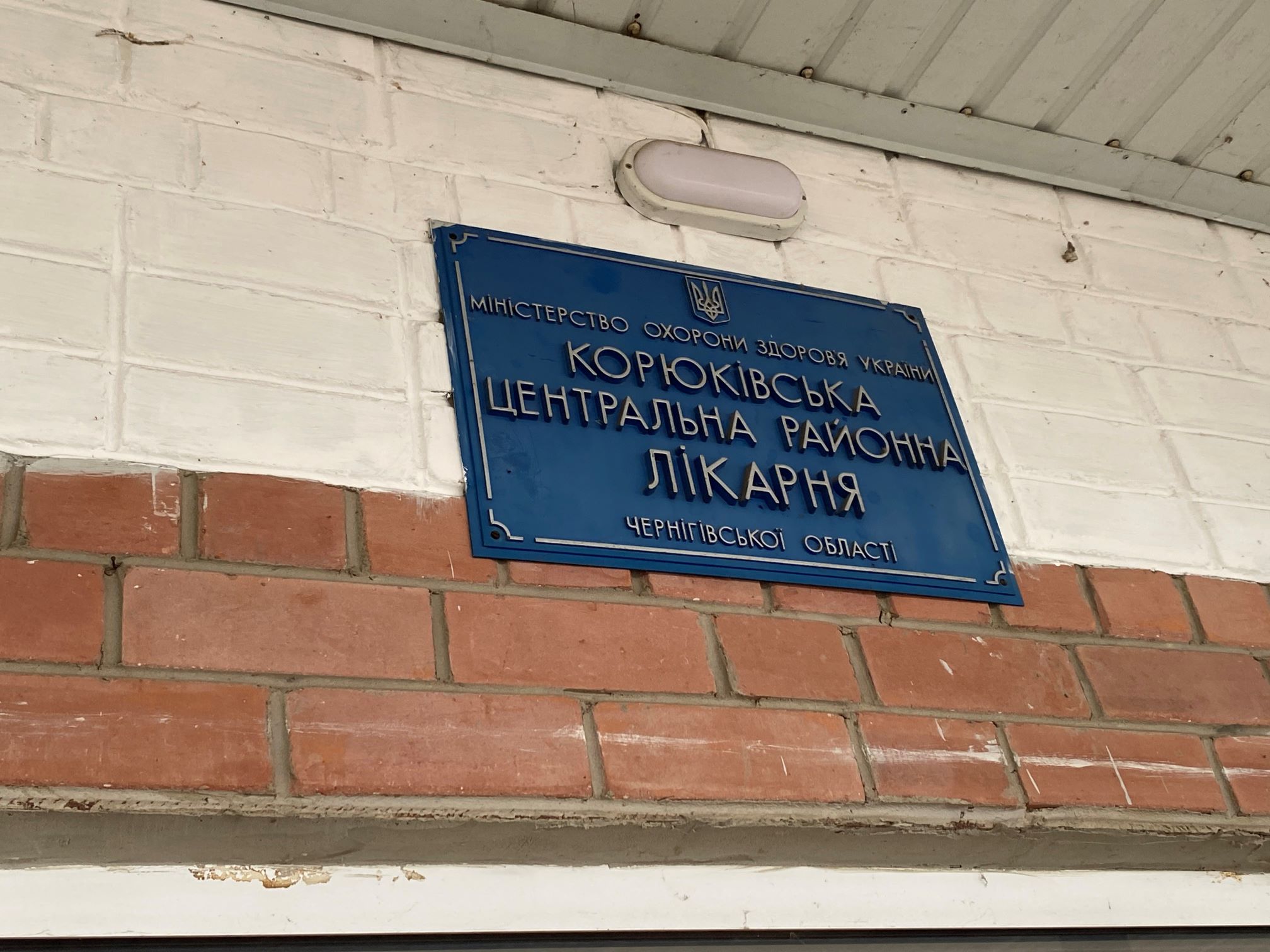 <strong>Реабілітація, нові технології, залучення лікарів: як розвивається Корюківська центральна районна лікарня</strong>