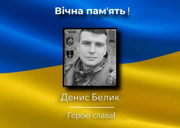 На війні загинув Денис Белик з Корюківщини