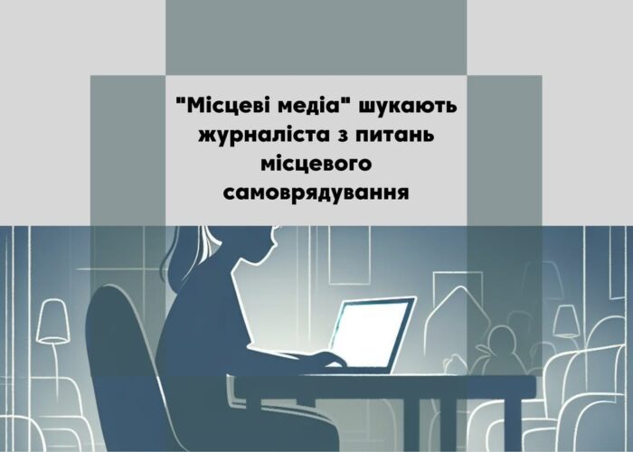 “Місцеві медіа” шукають людину, яка має бажання готувати журналістські матеріали про сесії місцевих рад громад Корюківського та Новгород-Сіверського районів