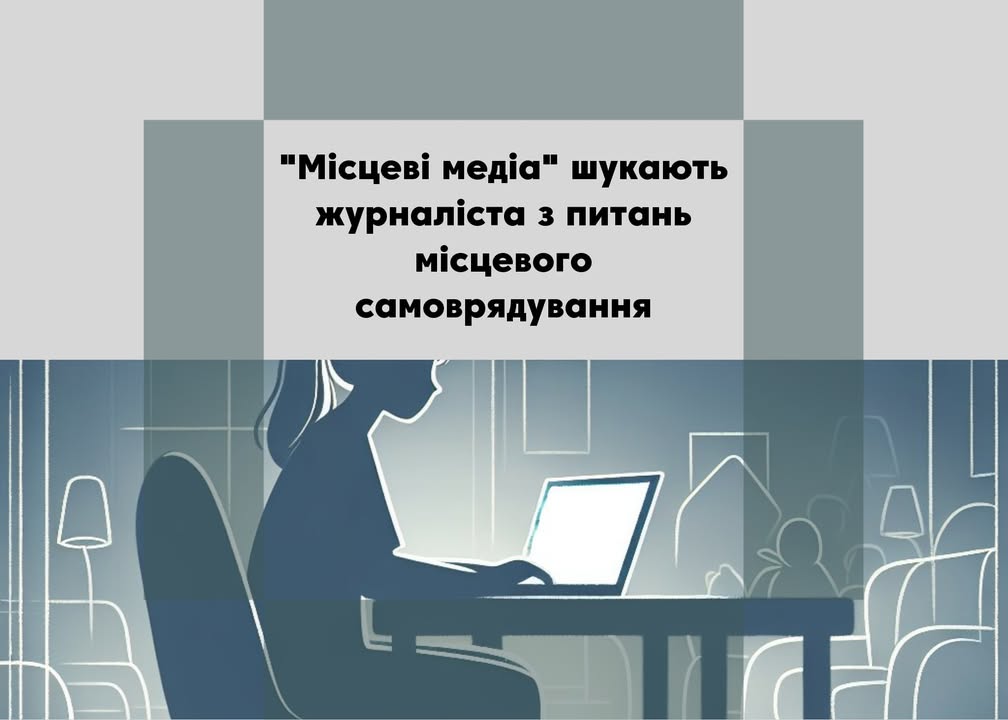 &ldquo;Місцеві медіа&rdquo; шукають людину, яка має бажання готувати журналістські матеріали про сесії місцевих рад громад Корюківського та Новгород-Сіверського районів
