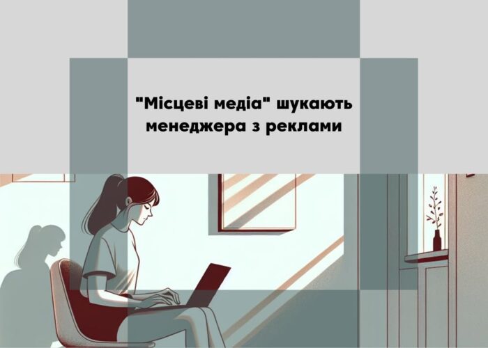 Мережа гіперлокальних видань «Місцеві медіа» (Чернігівська область) шукає людину, яка має бажання очолити рекламний відділ видання