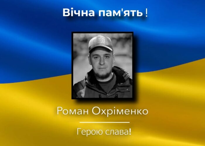 Сьогодні Корюківка прощатиметься з Романом Охріменком