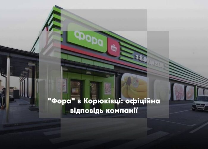 Чи буде магазин “Фора” у Корюківці?