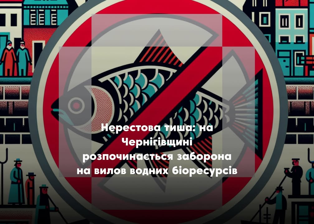 З 1 квітня розпочинається нерестова заборона на вилов водних біоресурсів