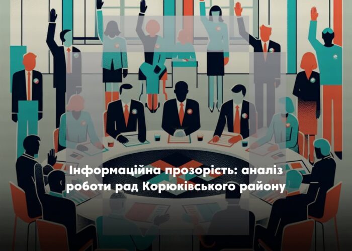 Як місцеві ради Корюківського району оприлюднюють інформацію про сесії?