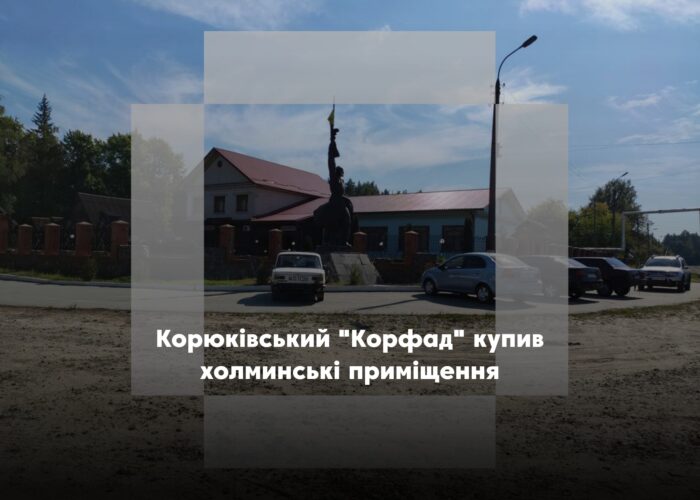 Спочатку – цех переробки деревини, тепер – приміщення лісгоспу. У холминського майна – нові власники