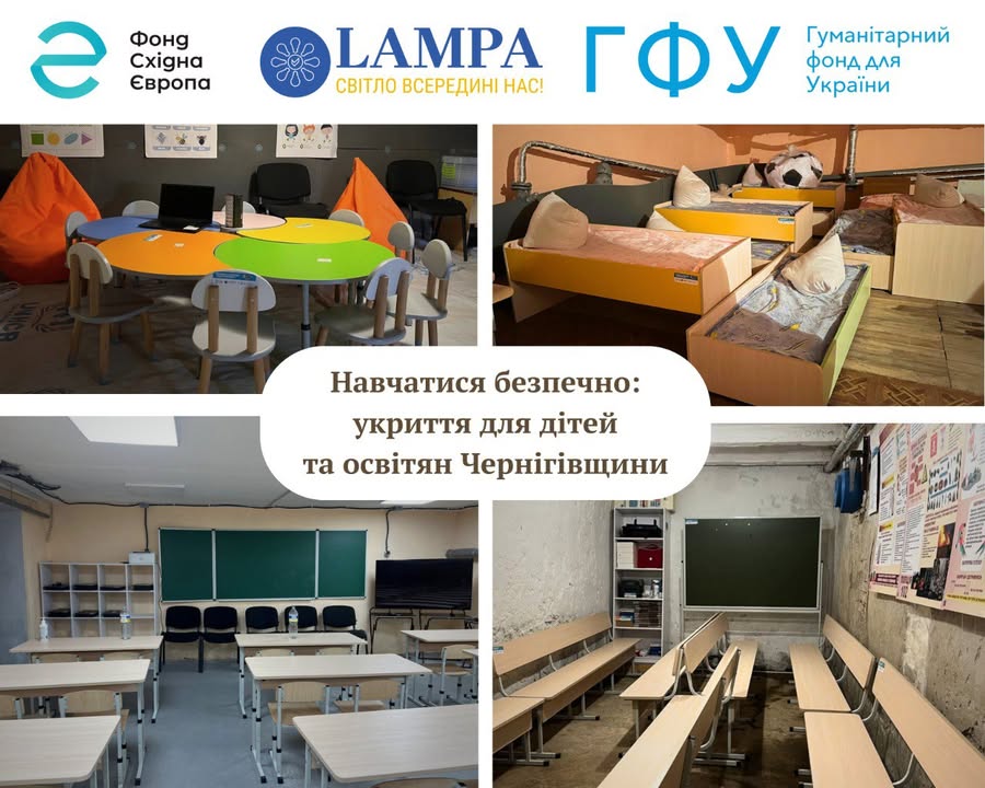 У Корюківській громаді облаштували чотири укриття в освітніх закладах за проєктом ГО &ldquo;ЛАМПА&rdquo;