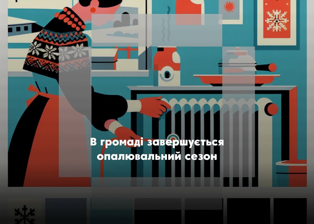 Опалювальний сезон у Корюківській громаді офіційно завершується 14 квітня о 23:59