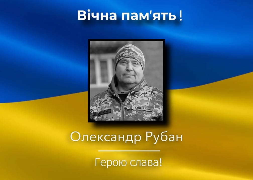 У Корюківці 15 квітня відбудеться прощання із загиблим військовослужбовцем Олександром Рубаном